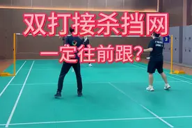 双打接杀挡完就一定往前跟？耐心看完，对双打大有益处！#威臣破防羽毛球拍 @威臣VenSon官方旗舰店视频封面