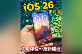 ios26正式版更新，我的使用体验和升级建议！ 你升级了么