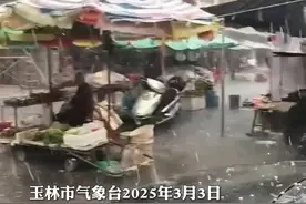 玉林市气象台2025年3月3日发布冰雹橙色预警信号，玉林市的福绵区、陆川县、北流市、容县等地瞬间“冰”临城下！视频封面