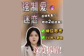 陷入“强制爱”无法逃离?为什么越痛越爱 为什么陷入到一段有毒的关系却仍然不舍得逃离? 迷恋痛感是不是爱的一种? 现实生活中的“强制爱”为什么让人难以逃开? 从原生家庭与行为模式解构，告诉你答案。 #恋爱 #分手 #强制爱 #情感 #感情