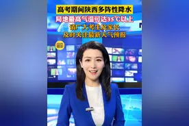 高考期间陕西多阵性降水，局地最高气温可达35℃以上，请广大考生及家长及时关注最新天气预报，祝各位考生金榜题名！#陕西dou知道 #高考视频封面