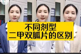 这几种二甲双胍片有区别吗？ #硬核健康科普行动 #二甲双胍 #缓释片 #肠溶片 #药学科普 @河南中医药大学第一附属医院视频封面