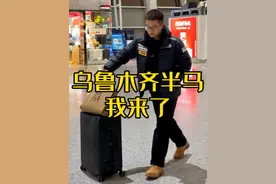 来跑乌鲁木齐半程马拉松了 本地的朋友们，乌鲁木齐都有哪些地方值得我们去逛逛的，快帮忙推荐推荐🙏#跑步 #马拉松 #2024乌鲁木齐半程马拉松 #零下10度的乌半马暖洋洋 #抖音送你去跑马视频封面