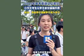 2025年高考英语又见李华，小作文考生以“李华”身份催稿外教，网友：质疑李华理解李华成为李华！#高考英语 #2025高考 #媒体精选计划视频封面