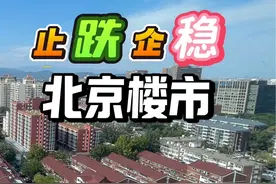 北京楼市止跌企稳实现了吗 #房价 #房价走势 #北京房价视频封面