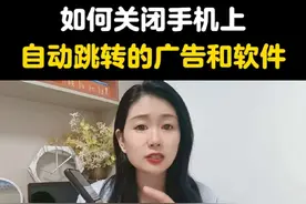 如何关闭手机上自动跳转的广告和软件呢？ #手机使用技巧 #手机实用小技巧 #手机实用技巧 #手机使用小技巧