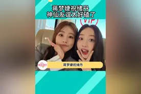 呜呜呜你们两个人之中有两个人都很可爱！！以后也要多多互动啊~#蒋梦婕祝绪丹友谊太好磕了视频封面