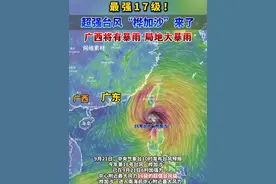 超强台风“桦加沙”来了！广西将迎暴雨天气。#台风 #广西 #暴雨