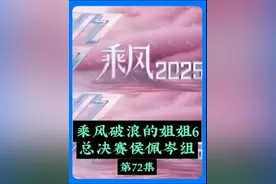 【浪姐6】总决赛成团夜分组：侯佩岑组 队长：侯佩岑，成员有