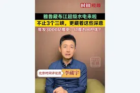 #主播说新闻#雅鲁藏布江超级水电来啦！年发3000亿度电，印度为何担忧？