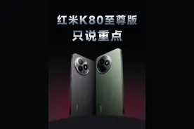 性价比机皇会是它吗？红米 K80 至尊版来啦！ #红米 #红米k80 #红米k80至尊版 #小米
