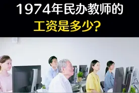 1974年民办教师的工资是多少？民办教师#教育#正正能@我要上热门@DOU+上热门 @DOU+小助手视频封面