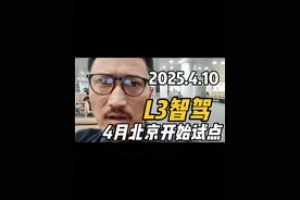 2025.4.10 北京开始试点L3智驾。#l3级自动驾驶 #北京试点L3 #4月1日北京开始试点L3级别智能驾驶 #l3级自动驾驶汽车有哪些 #l3级自动驾驶的标准视频封面