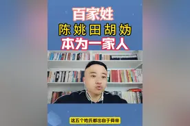 百家姓“陈 姚 田 胡 妫”五姓本为一家人！都出自舜帝！#百家姓 #姓氏文化 #姚姓氏的来源 #陈姓#传统文化