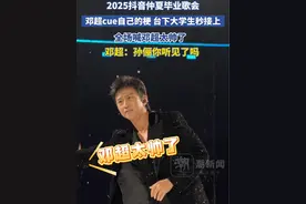 #抖音仲夏毕业歌会 邓超台上cue自己的梗，台下大学生秒接上！全场大喊邓超太帅了，邓超：孙俪听见了吗？#抖音仲夏毕业季 #抖音毕业歌会群星走花路视频封面