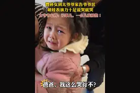 曾孙女到太爷爷家告爷爷状，萌娃表演力十足说哭就哭。太爷爷心疼：没事儿，一会儿我揍他！#戏精宝宝#太爷爷与重孙#人类幼崽飙演技#我家小公举 （责编：姚瑶 编审：张宇 监审：董杰）视频封面