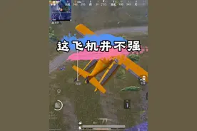 这新载具飞机并不强…… #和平精英体验服爆料 #和平精英解说教学