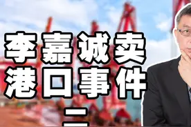 应粉丝要求，谈谈老蔡蔡正元关于李嘉诚卖港口事件的一些言论视频封面