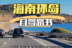 你们要的海南环岛自驾攻略来了#自驾游 #海南旅游 #海南环岛视频封面