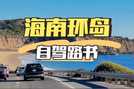 你们要的海南环岛自驾攻略来了#自驾游 #海南旅游 #海南环岛视频封面