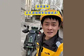 美团宣布正式启动骑手社保试点！ 选择的权利交给了我们骑手自己，你们对此怎么看？#美团外卖 #骑手社保 #骑手 #外卖员