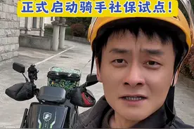 美团宣布正式启动骑手社保试点！ 选择的权利交给了我们骑手自己，你们对此怎么看？#美团外卖 #骑手社保 #骑手 #外卖员