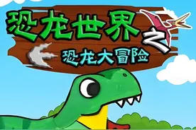 恐龙世界之大冒险 #儿童动画 #亲子互动 #动画 #恐龙 #治愈系视频封面