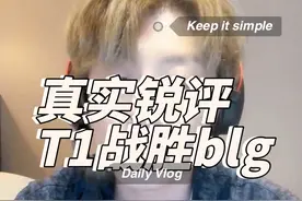 真实锐评T1战胜blg 左手亲手成全faker五冠王#blg #t1 #faker视频封面