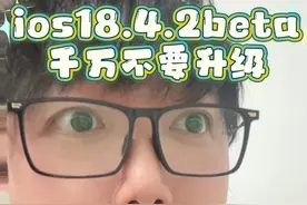 iOS18.4.2千万不要更新。 #ios18 #iphone #苹果系统更新 #ios18新功能视频封面