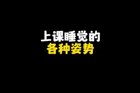 你们是第几种睡觉姿势？#内容过于真实 #学生时代 #上课睡觉的你