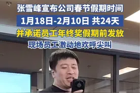 张雪峰宣布：公司春节放假24天，1月18日-2月10日视频封面