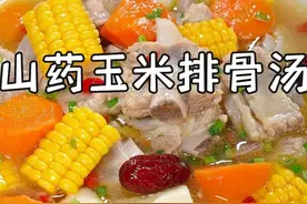 春季啊，我每周都会做一两次这个山药玉米排骨汤给孩子喝，汤鲜味美，营养丰富，还能让孩子多吃点蔬菜，你们一定要试试哦~#山药玉米排骨汤 #排骨汤 #每日美食分享
