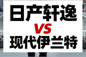 日产轩逸对比现代伊兰特。哪个底盘做工用料更好#14代轩逸 #伊兰特 #汽车 #汽车人共创计划视频封面