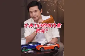 小米100多一个纸巾盒，贵吗？ #小米汽车 #小米YU7 #小米纸巾盒 #雷军#小杨试驾