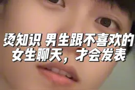 烫知识 男生跟不喜欢的女生聊天，才会发表情包，跟喜欢的女生聊天，他们都会中规中矩的扣字。视频封面