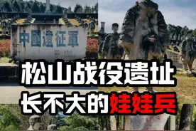 松山战役，是中国抗日远征军最惨烈的一战，娃娃兵是真实存在的！ #旅行推荐官 #云南腾冲 #松山娃娃兵 #松山战役 #松山战役遗址