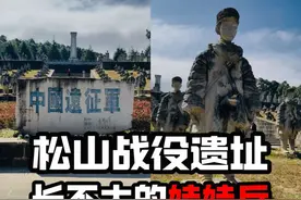松山战役，是中国抗日远征军最惨烈的一战，娃娃兵是真实存在的！ #旅行推荐官 #云南腾冲 #松山娃娃兵 #松山战役 #松山战役遗址视频封面