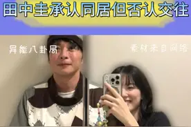 永野芽郁田中圭承认同居但否认了交往 称住一起只是为了照顾对方，所以你们两个到底什么关系？？？#永野芽郁#田中圭 #炸裂 #日本 #日娱视频封面