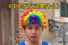 中的反义词是什么？ #万万没想到 #人类迷惑行为 #内容过于真实 #哈哈哈哈哈哈我要笑死了