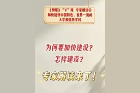 近日，《教育强国建设规划纲要（2024—2035年）》正式发布，具体明确了38条重点任务。《纲要》指出，要“加快建设中国特色、世界一流的大学和优势学科”。为何要加快建设？怎样建设？专家解读来了！视频封面