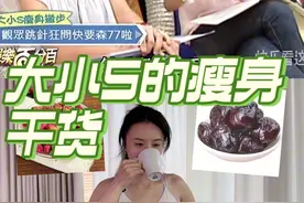 大小S真是健身博主的鼻祖 #大s #小s #小s大s综艺名场面 #减肥 #瘦身