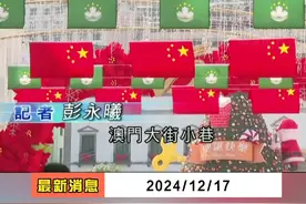 澳门各界庆祝回归25周年#最新消息 #澳门 #回归 #粤语 #广东dou知道