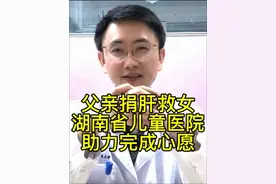 父爱如山，捐肝救治晚期肝母细胞瘤的孩子视频封面