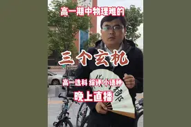 高一期中物理出题难有三大玄机。分低题难不叫事，集中攻克“相互力”，物化同选上大道，多元升学更经济。视频封面