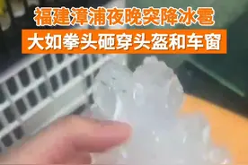 3月3日晚，#福建漳浦夜晚突降拳头大冰雹，砸地声似放鞭炮，有头盔和汽车玻璃被砸穿。