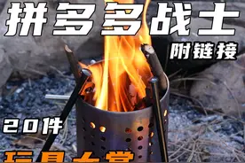 均价￥10+元！垃圾佬的20件户外装备玩具大赏 均价￥10+元视频封面