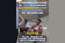 女子离婚后被赌徒前夫捅20多刀杀害，家属：11岁儿子目睹全程 哭喊着别杀我妈妈，姐姐卖房替他还赌债后 复赌又欠下百万，知晓我姐姐将再婚便频繁骚扰。警方：嫌犯确系前夫 已被刑拘