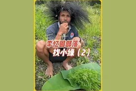 大娘回部落后续 时隔半个月，李忆再次回到原始部落，找小绿大娘一家人#李忆探险家 #李忆直播回放 #部落真实生活 #大娘回部落后续