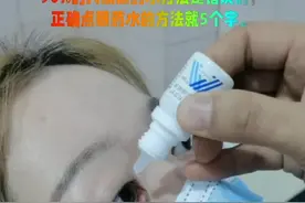 眼科医生手把手的教您正确点眼药水方法！ 90%的人滴眼药水的方法是错误的，正确点眼药水的方法就记住5个字:喜、对、开、滴、压，都记住了吗？#眼药水的正确滴法 #眼药水 #护眼爱眼 #硬核健康科普行动 #眼科医生陈剑