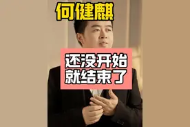 何健麒 何健麒，还没开始就结束了。#何健麒 #短剧演员何健麒被曝劈腿 ##曝短剧演员何健麒劈腿 #娱乐评论大赏 #娱乐八卦视频封面